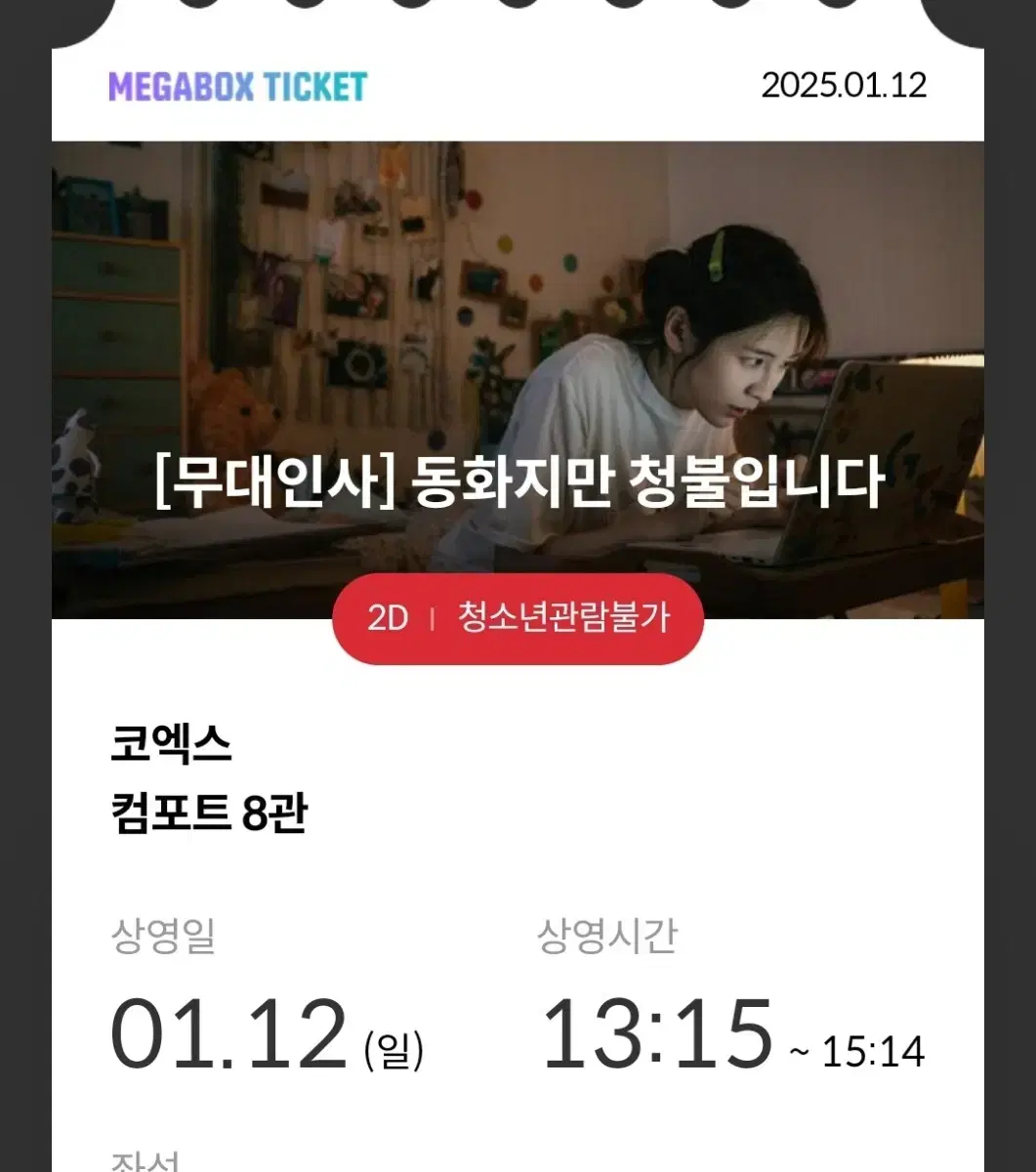 동화지만 청불입니다 무대인사 원가양도