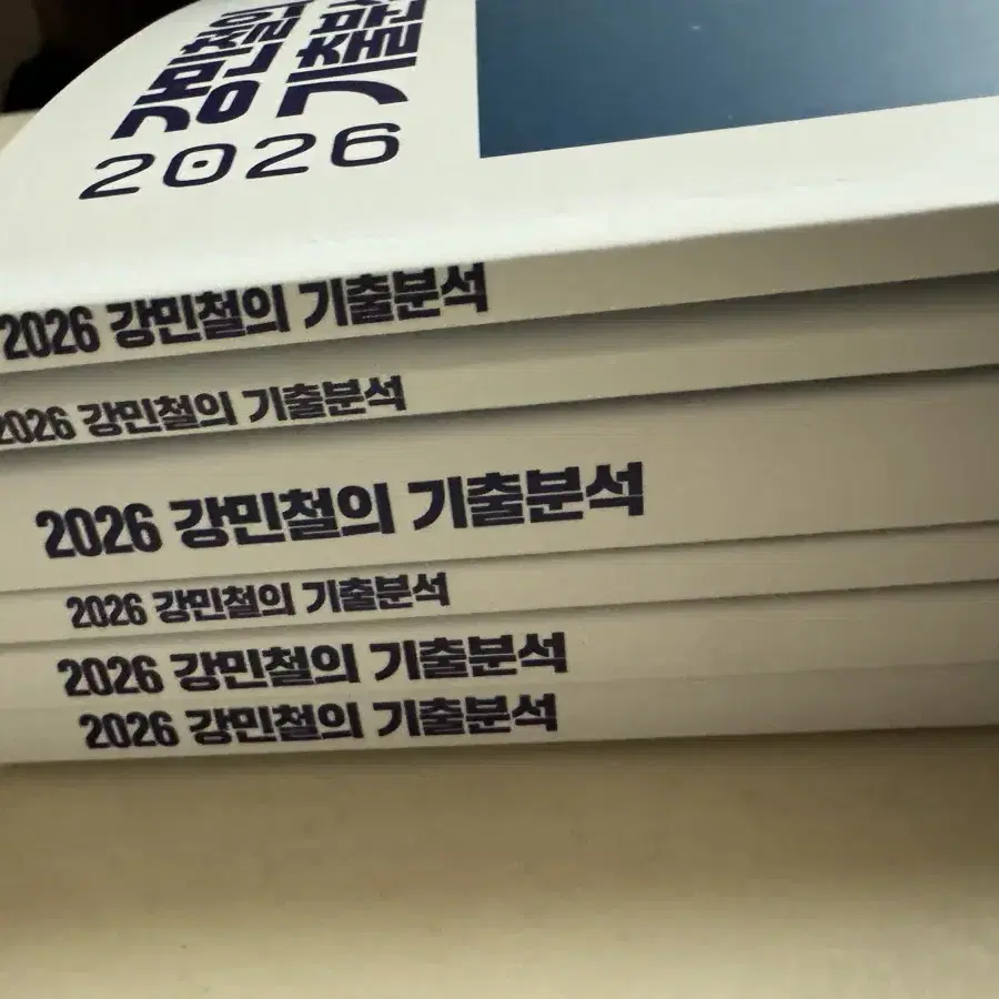 2026 강민철의 기출분석(강기분)