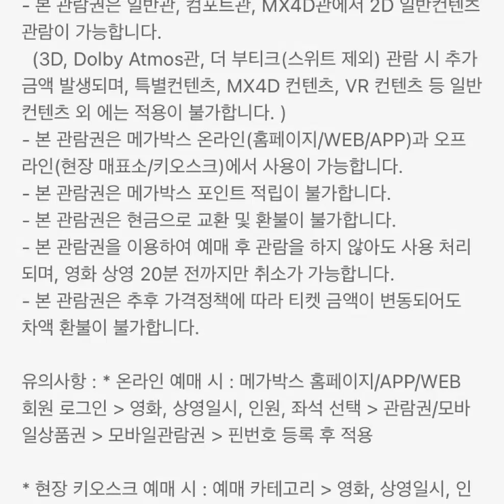 메가박스 1인 일반관 주중주말 영화 관람권