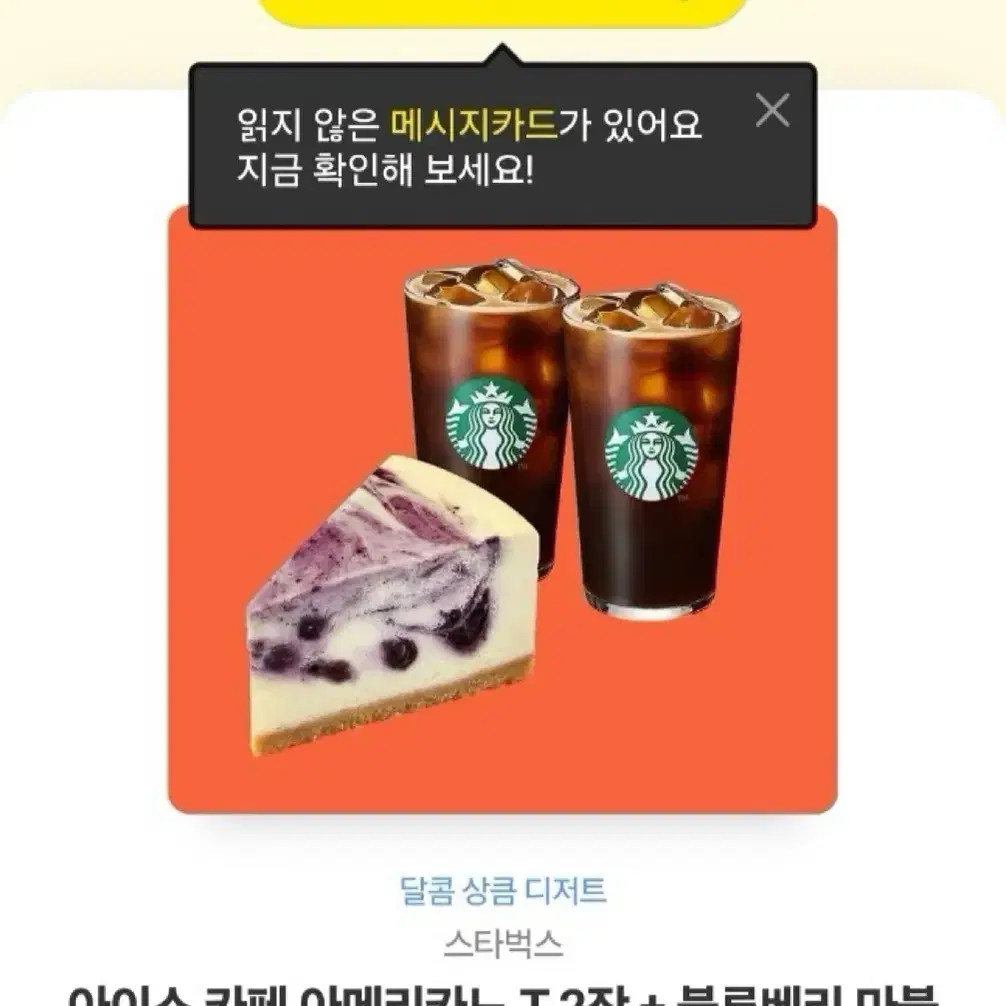 스타벅스 아메리카노+블루베리 마블 치즈케이크 기프티콘