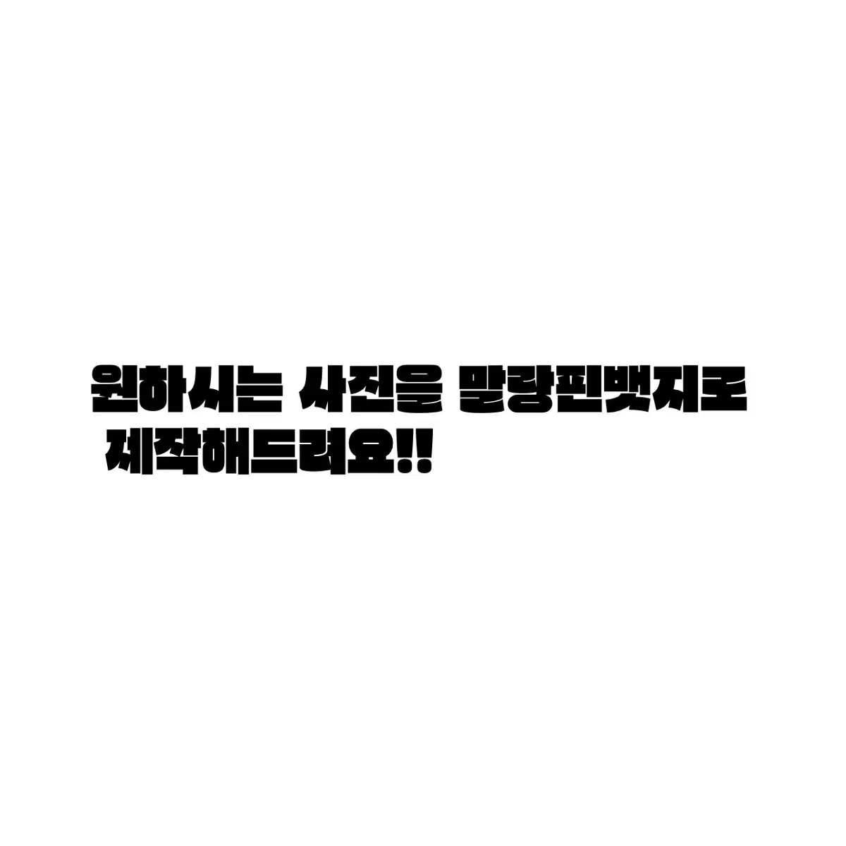 원하시는 사진으로 말랑핀뱃지 제작해드려요! 투바투 세븐틴 엔시티 아이브