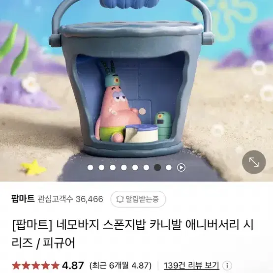 팝마트 스폰지밥 뚱이