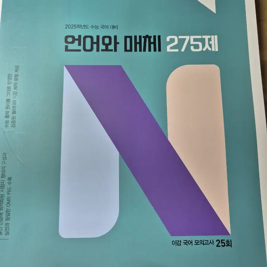 이감 국어 언어와 매체 N제