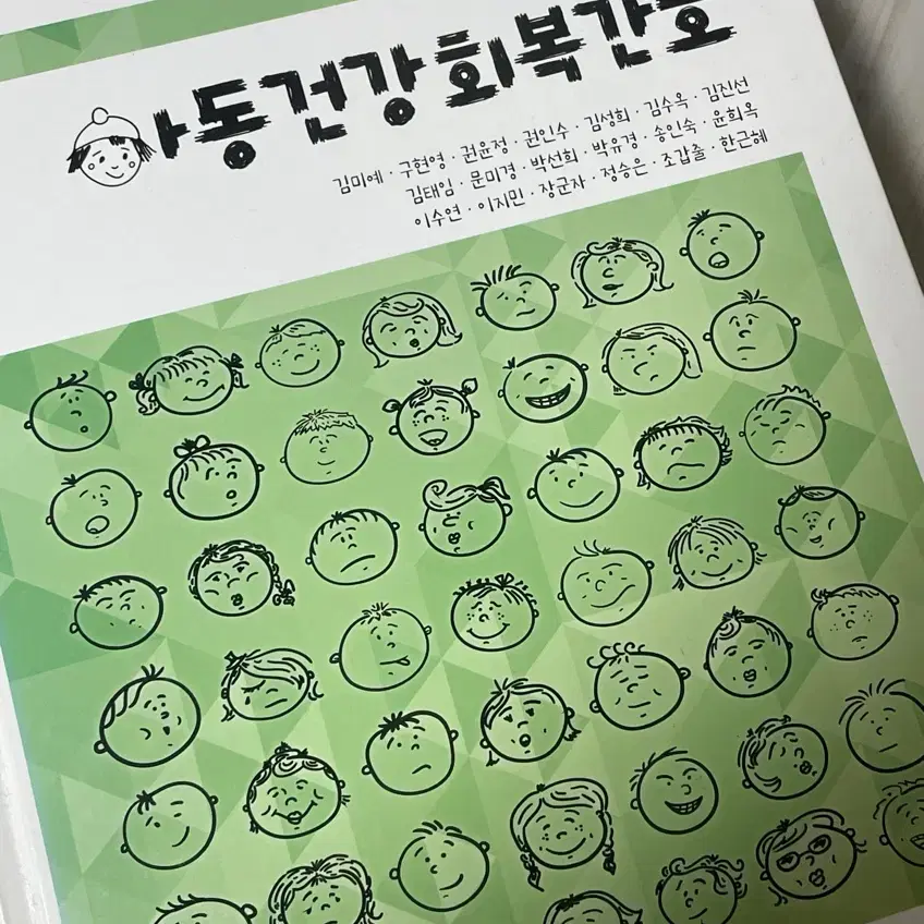 아동건강회복간호(수문사) 판매합니다!