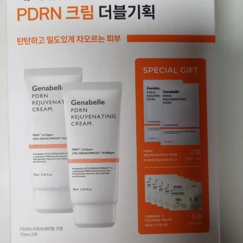 제나벨 피디알엔 PDRN 재생크림 70ml 더블기획 리쥬비네이팅 크림