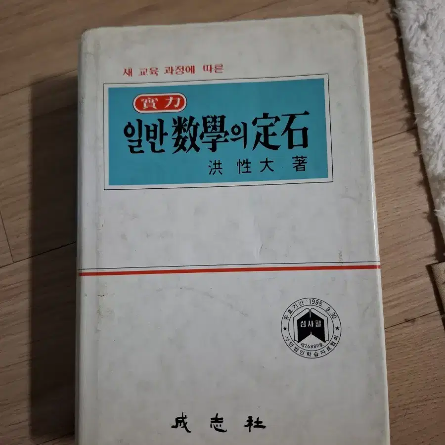 일반수학의 정석 실력편 입니다사용감있으며 수집 골동품용입니다