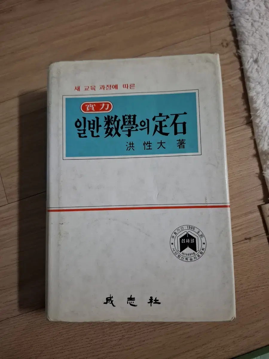 일반수학의 정석 실력편 입니다사용감있으며 수집 골동품용입니다