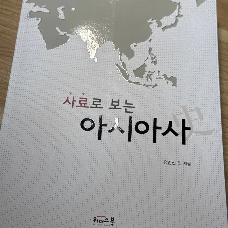 사료로 보는 아시아사