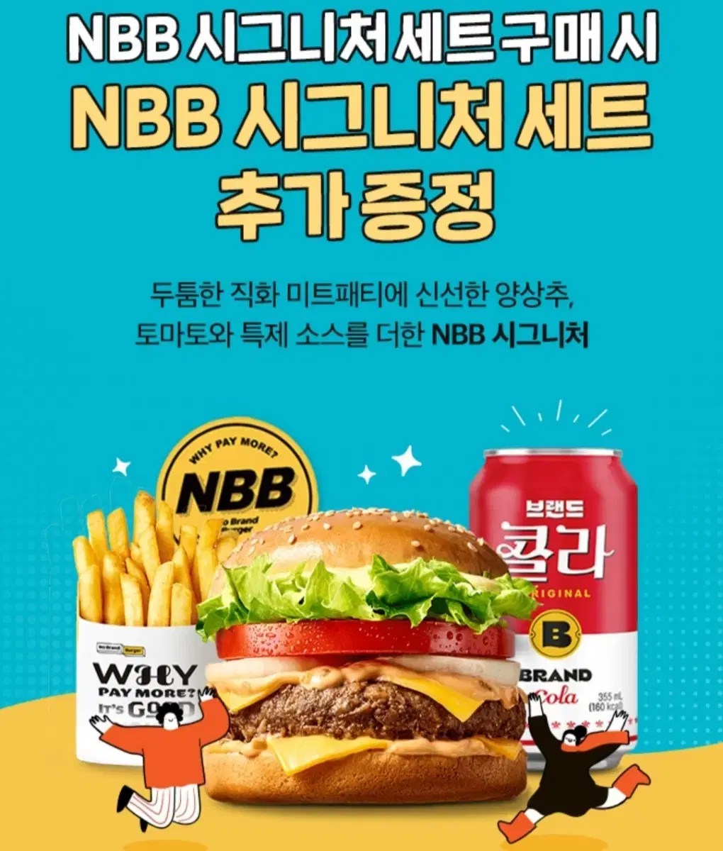 칼답) 노브랜드버거 NBB시그니처세트 추가증정쿠폰