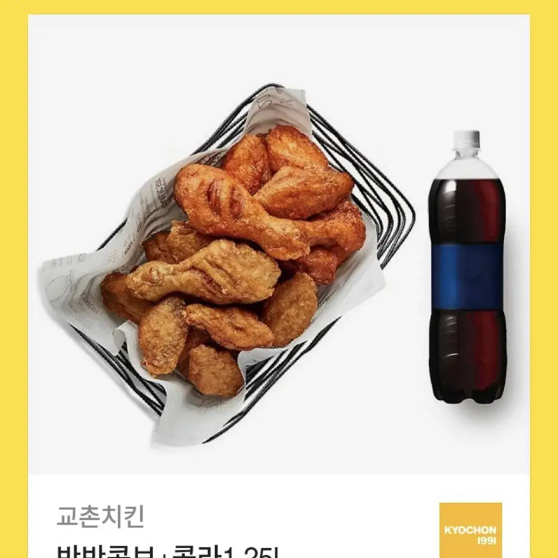 교촌치킨반반콤보 콜라1.25리터팝니더