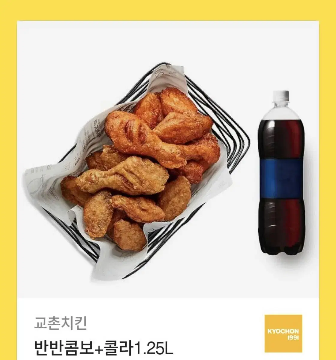 교촌치킨반반콤보 콜라1.25리터팝니더