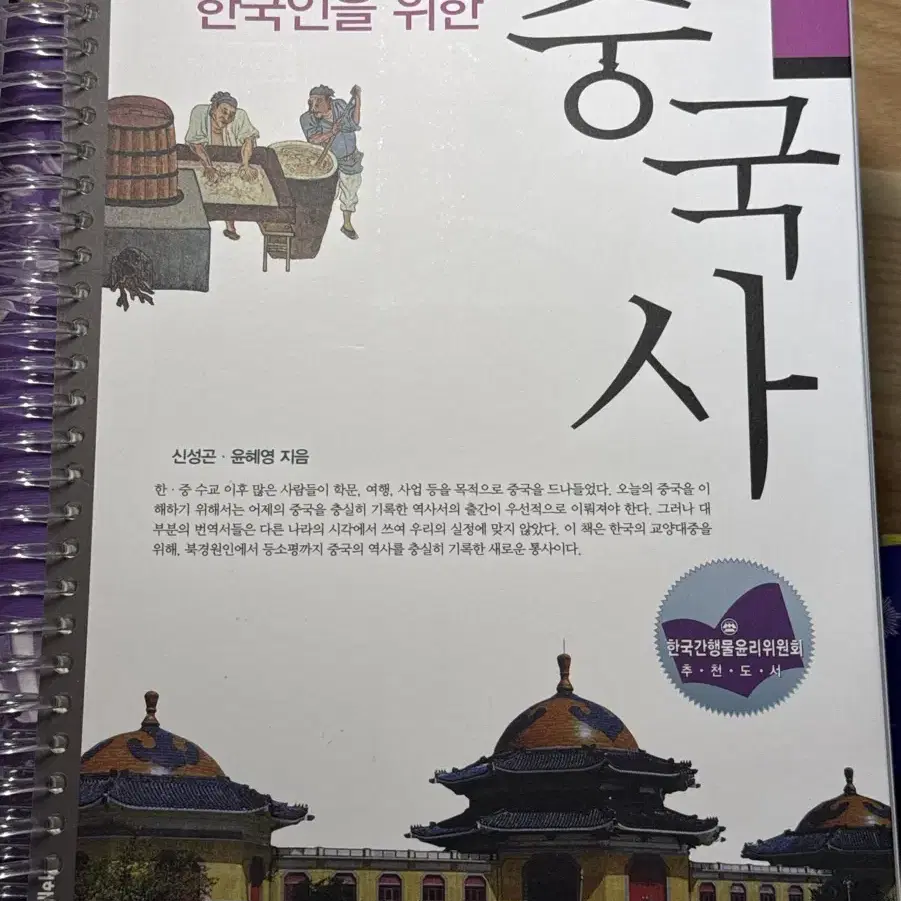 한국인을 위한 중국사