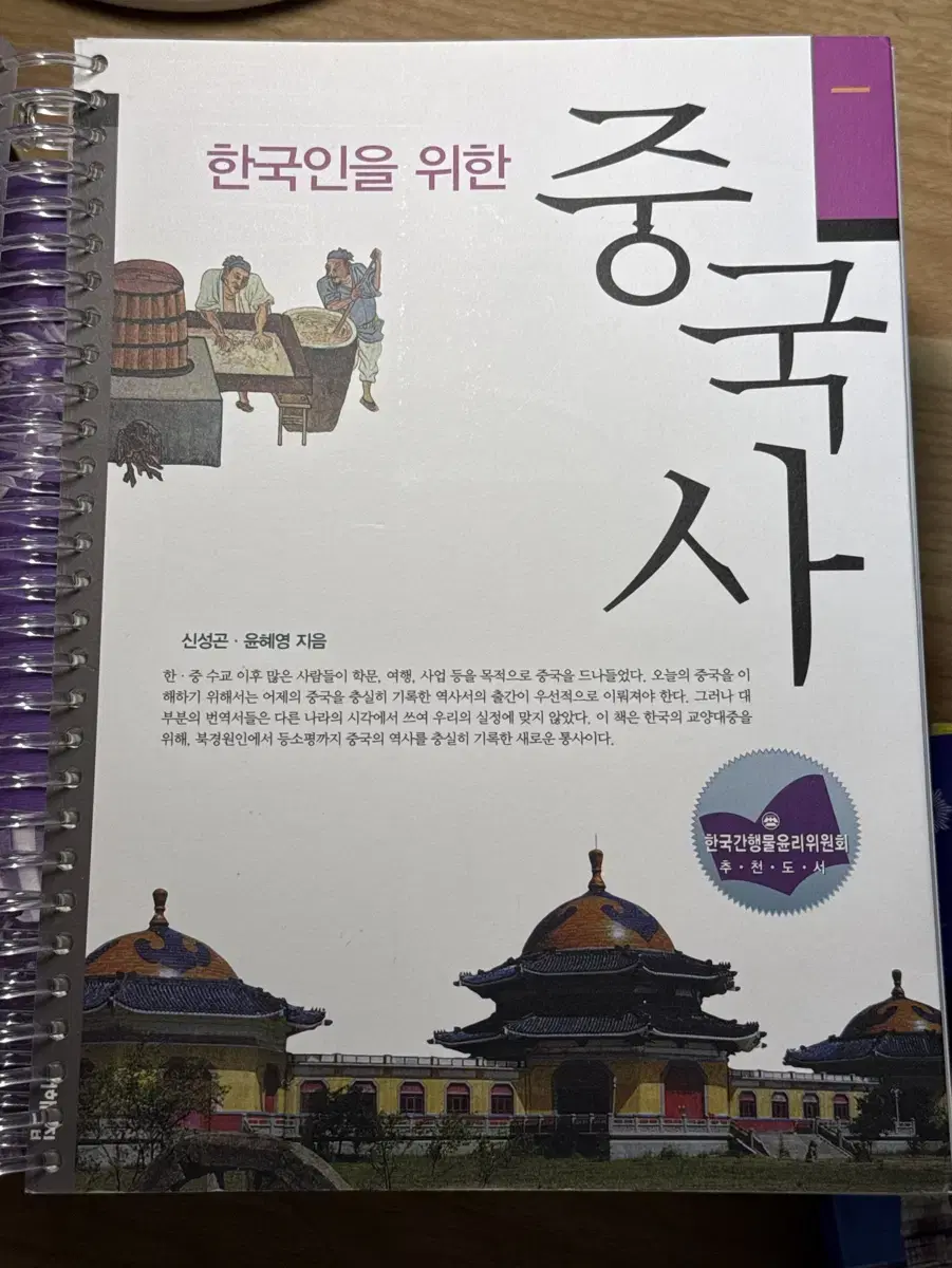 한국인을 위한 중국사