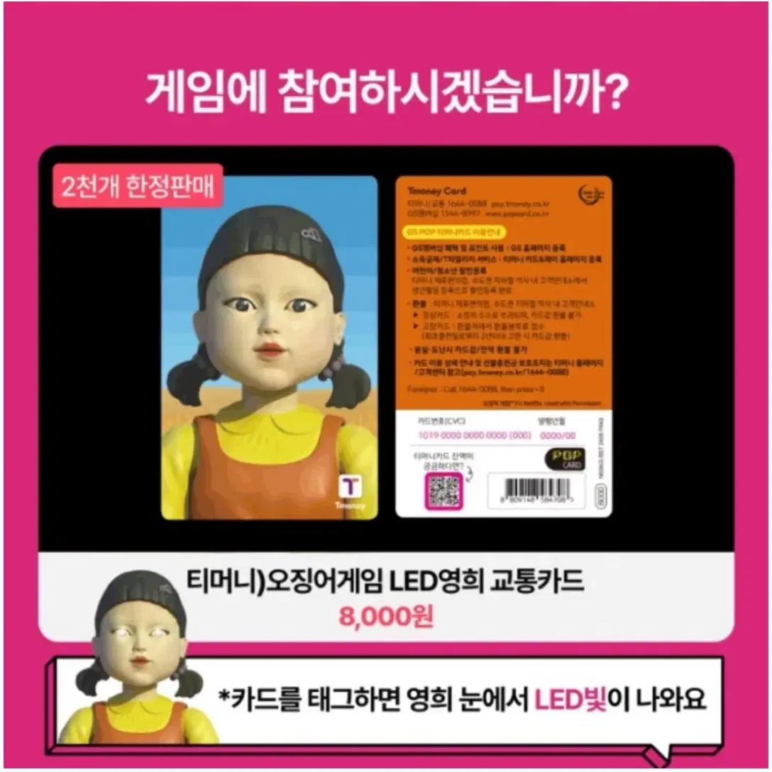 오징어게임 영희 교통카드 티머니