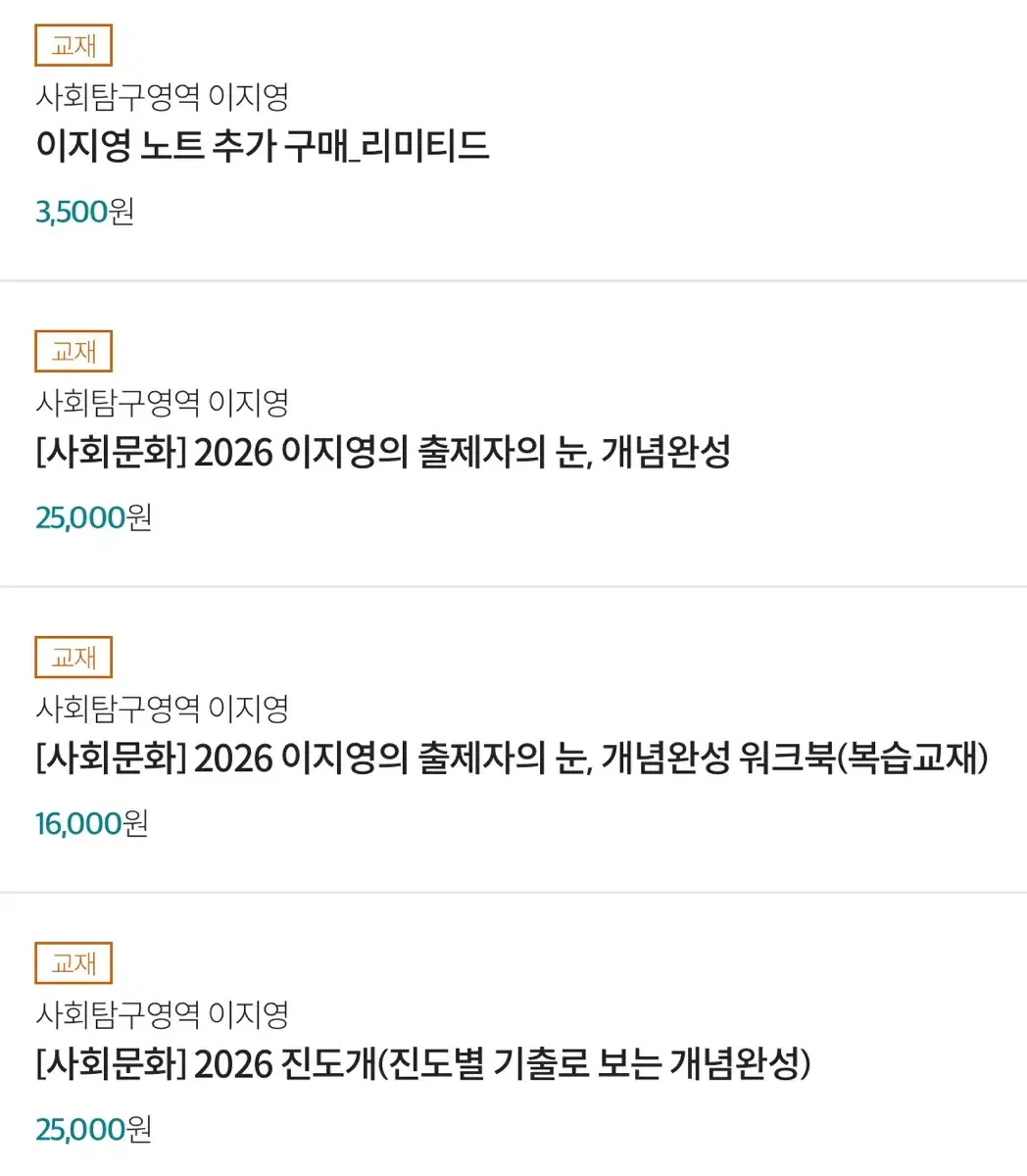 새상품 이지영 이투스 2026 진도개,출제자의눈개념완성,워크북,사회문화