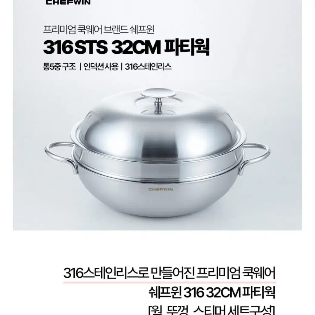 쉐프윈 통5중 스텐 316 스티머 파티웍 32cm