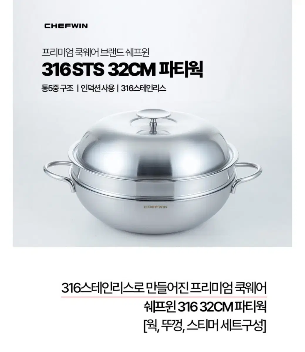 쉐프윈 통5중 스텐 316 스티머 파티웍 32cm