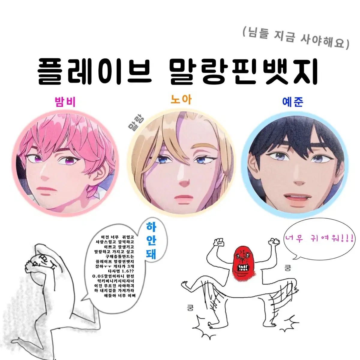 수요조사ㅣ플레이브 말랑핀 뱃지