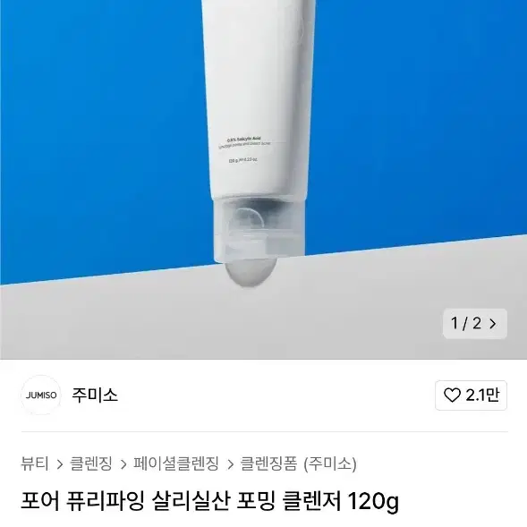 새상품) 주미소 클렌징폼 포어 퓨리파잉 살리실산 포밍 클렌저 120g