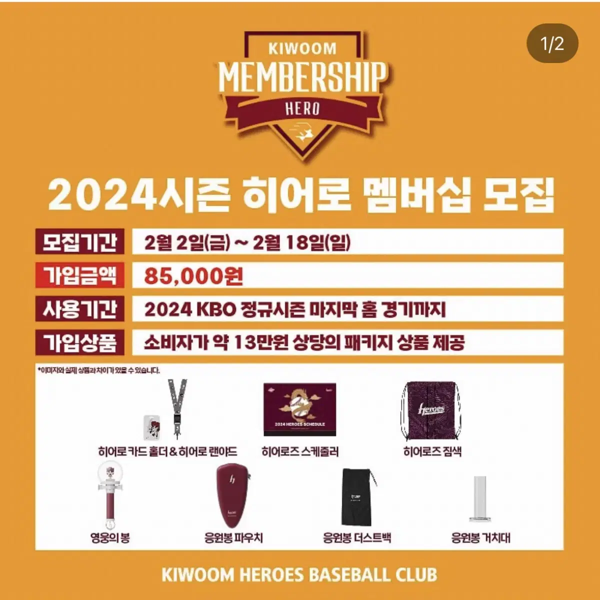 2024 키움 히어로즈 멤버십 굿즈