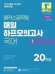 2025 해커스 하프 모의고사 국어 팝니다!!