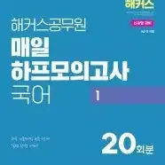 2025 해커스 하프 모의고사 국어 팝니다!!