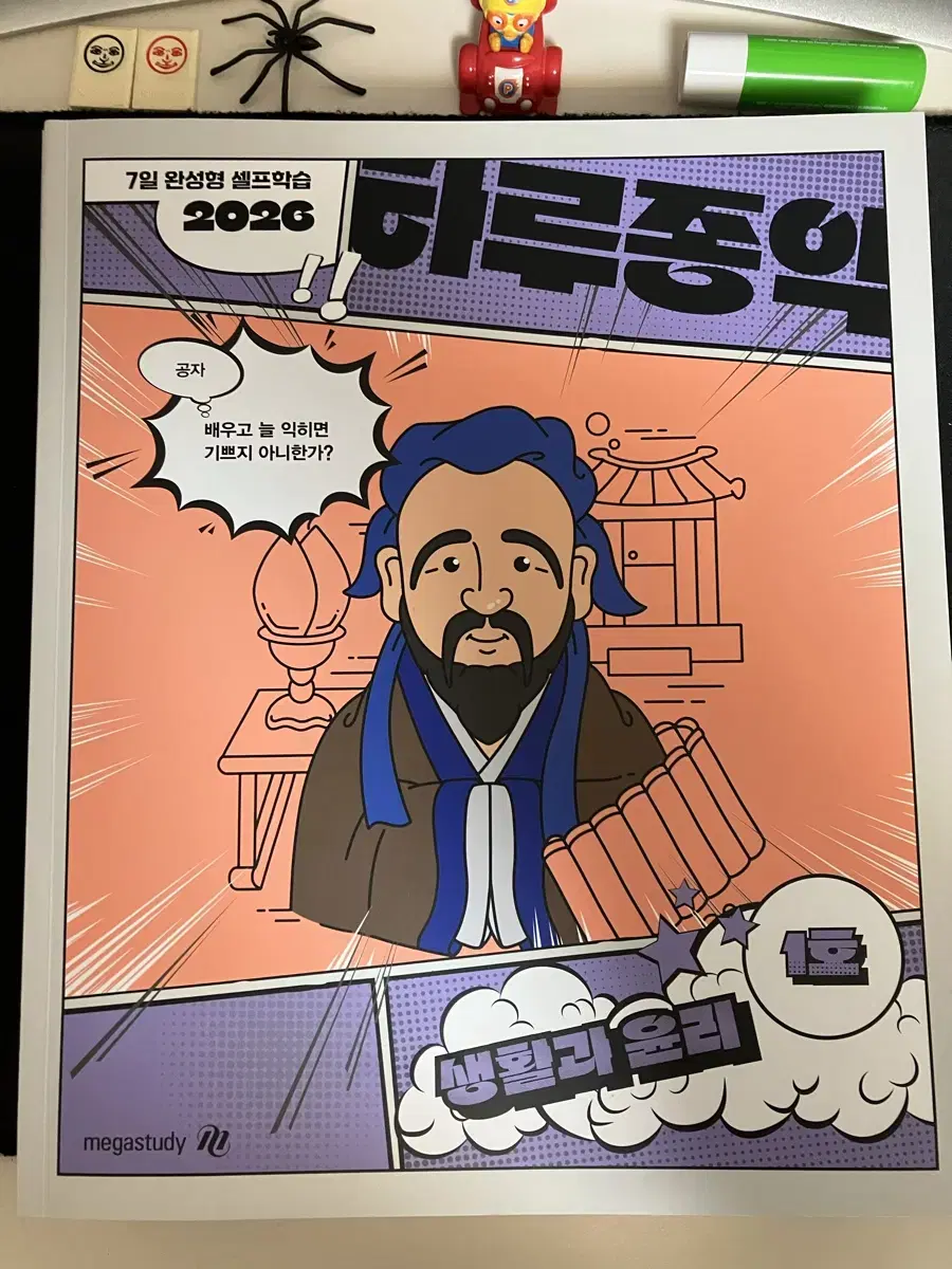 김종익 생윤 2026 하루종익 주간지