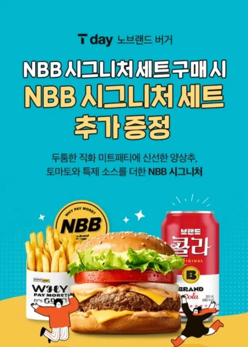 노브랜드 버거 NBB 시그니처 세트 추가 증정