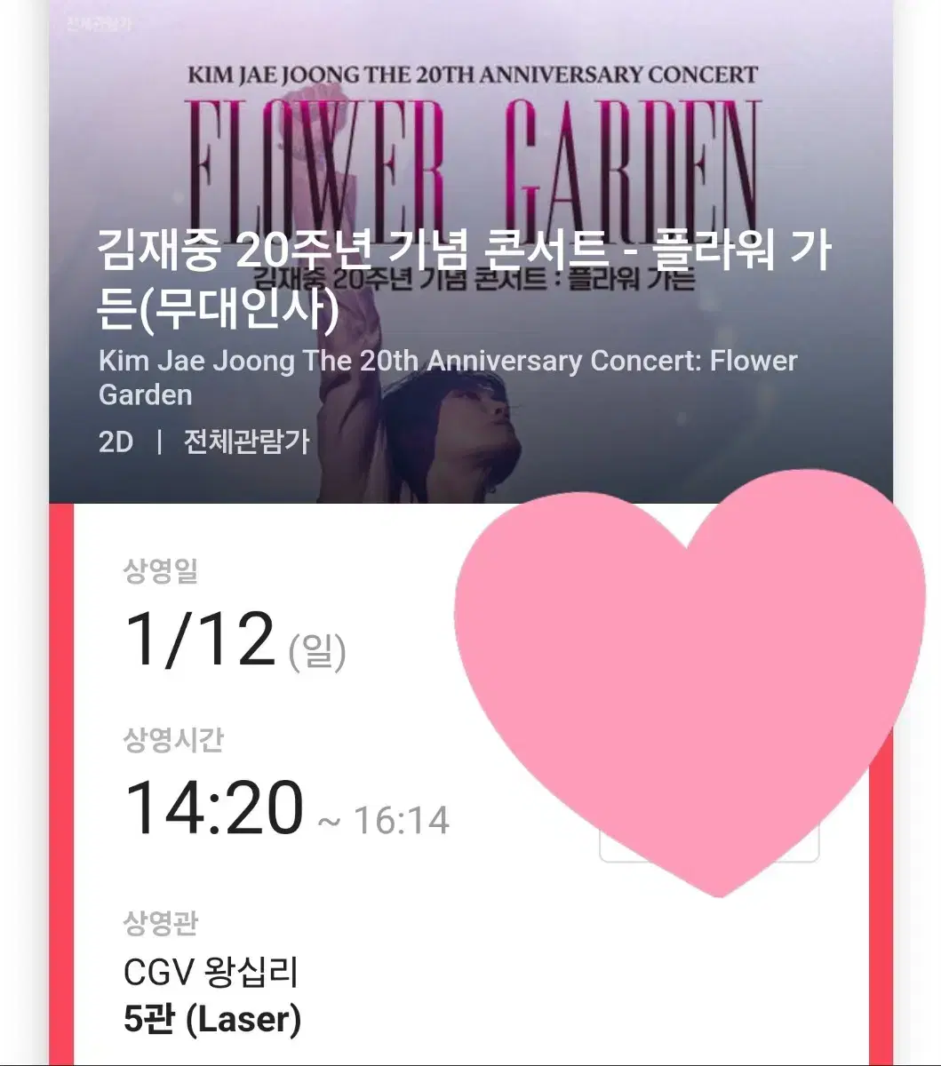 김재중 무대인사 왕십리 cgv 14:20~종영시 양도