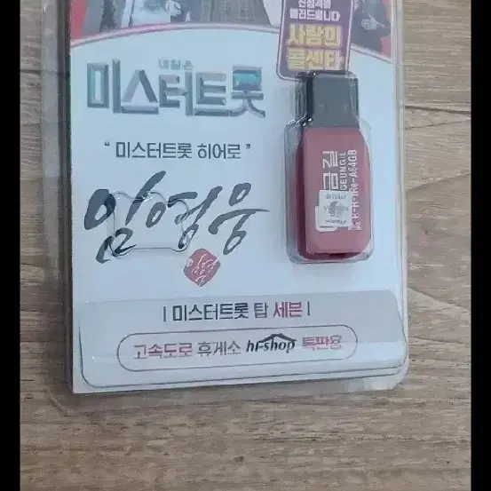 정품 usb 트로트