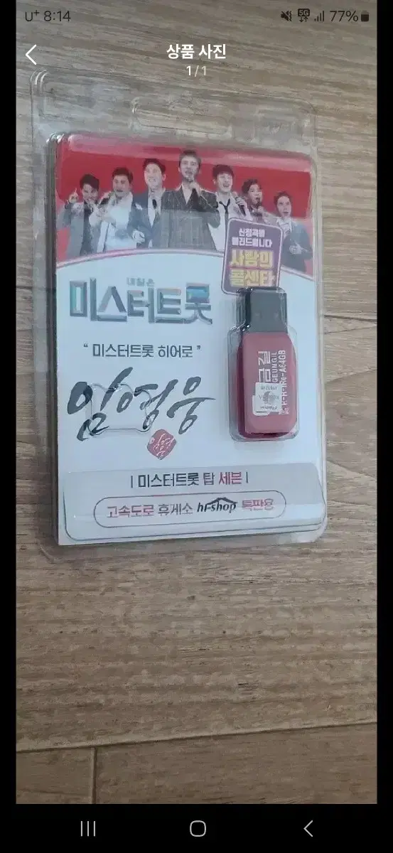 정품 usb 트로트