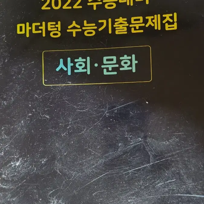 2022 마더텅 사회문화 팝니다