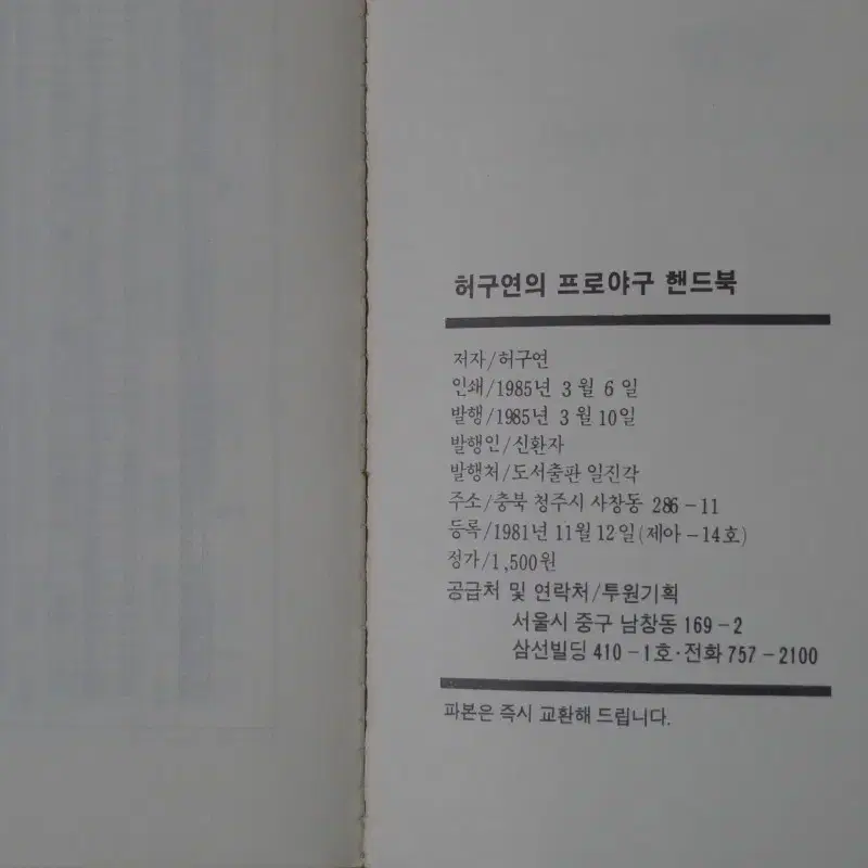 1985년 허구연의 프로야구 핸드북