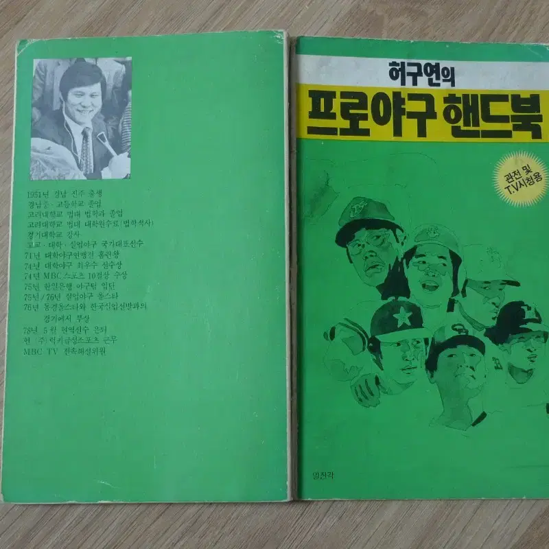 1985년 허구연의 프로야구 핸드북