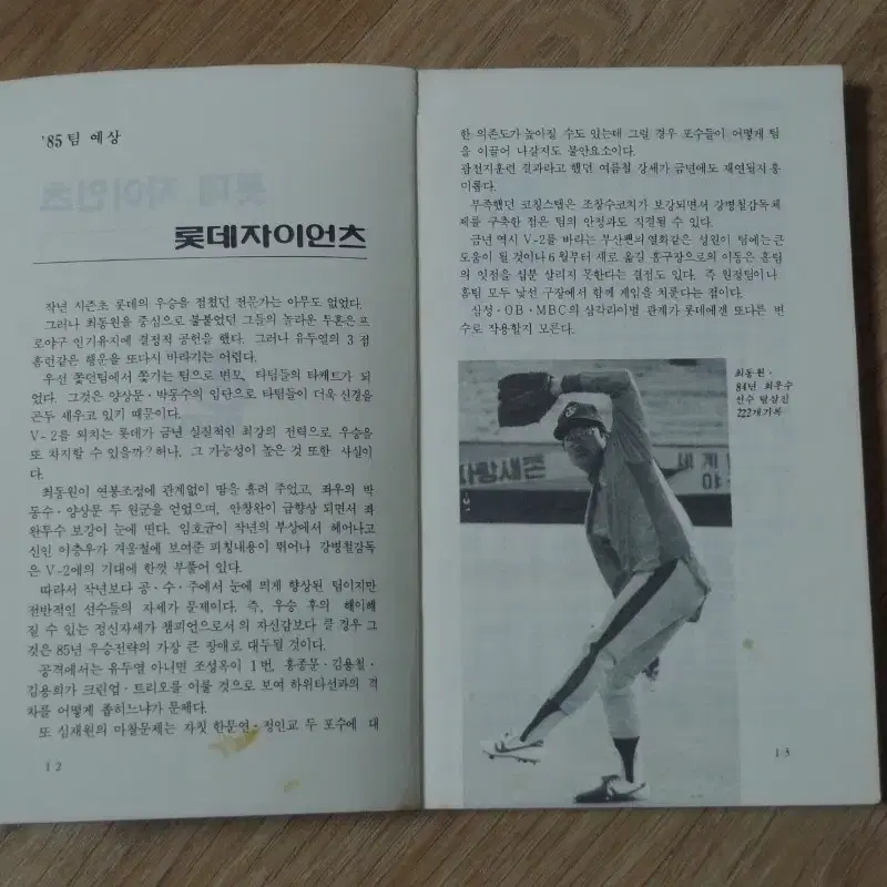 1985년 허구연의 프로야구 핸드북