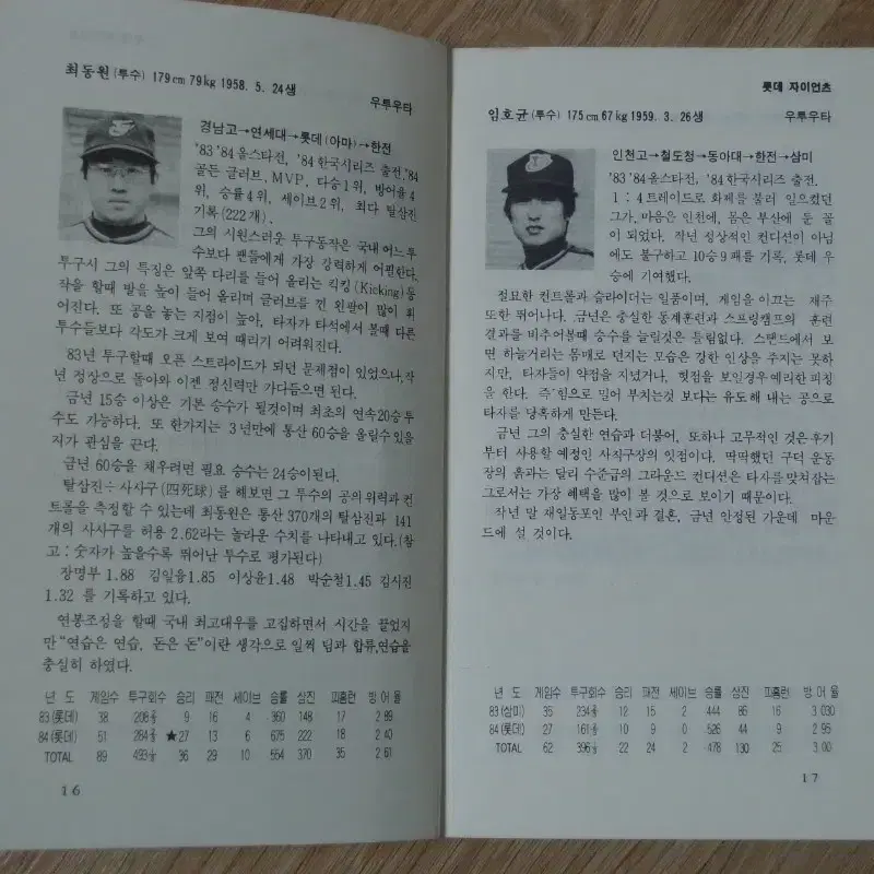 1985년 허구연의 프로야구 핸드북