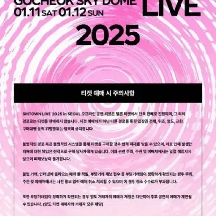 SM콘서트 2025 막콘 406 구역 양도합니다