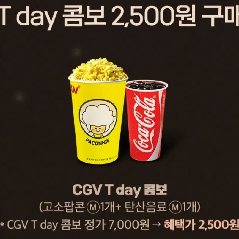 칼답) CGV 콤보(팝콘+탄산음료) 2500원 구매 쿠폰