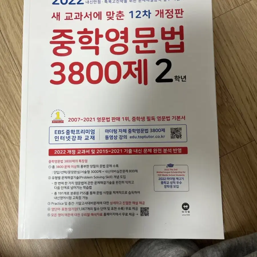 마더텅 3800제 중2