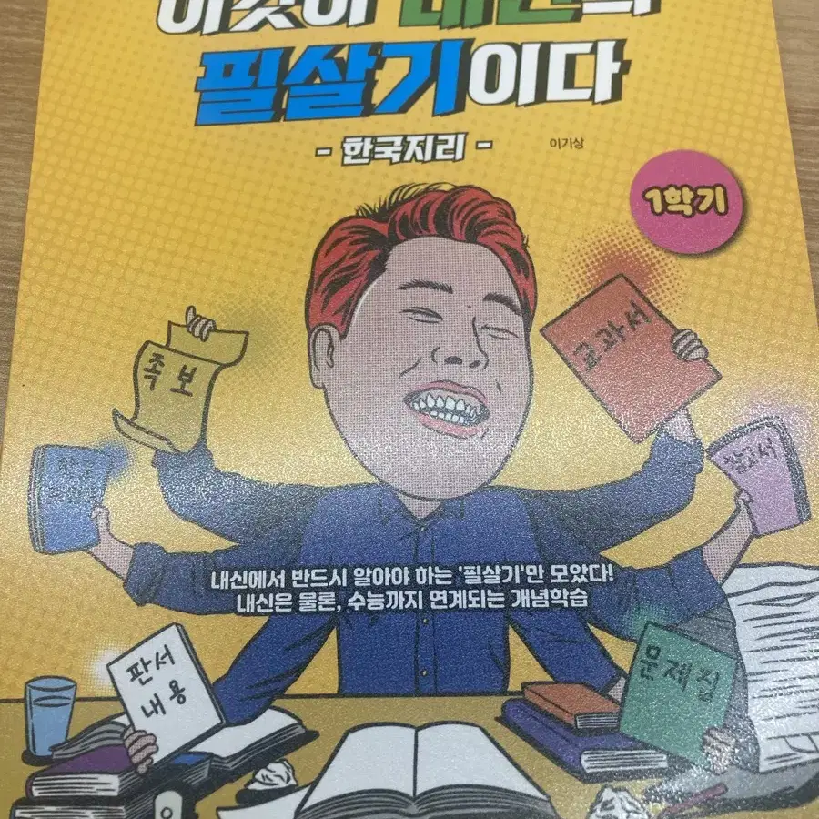 이기상 한지 한국지리 이것이 내신 필살기이다 내신