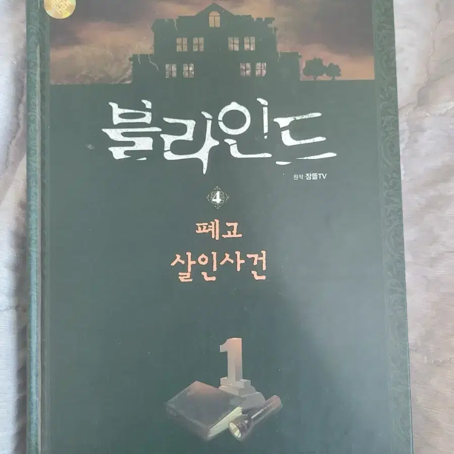 잠뜰티비 블라인드 4권