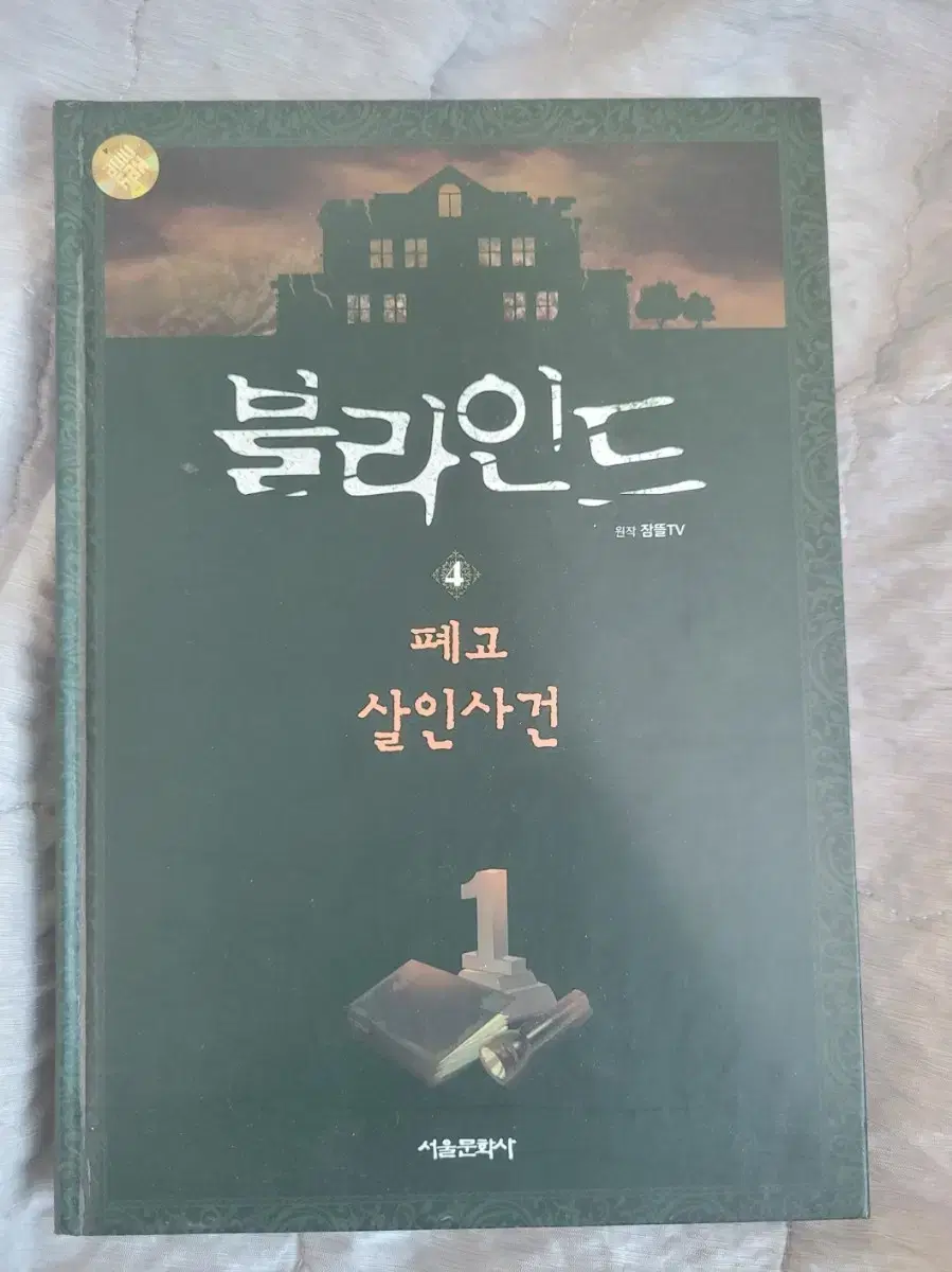 잠뜰티비 블라인드 4권