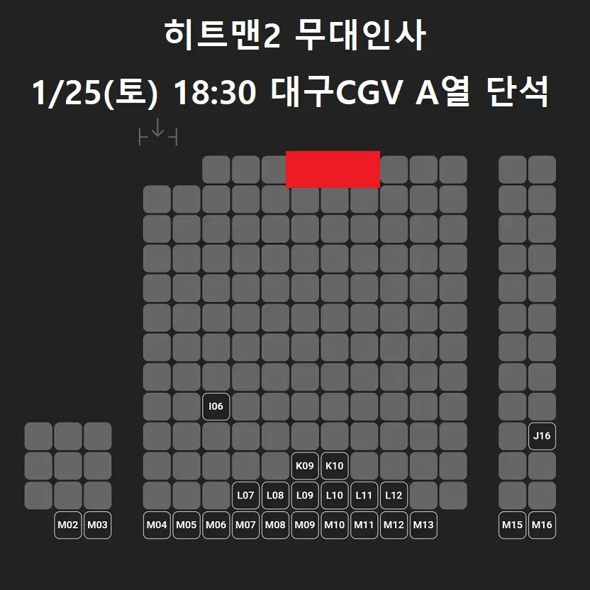 1/25 히트맨2 무대인사 A열 중블 한자리 (대구CGV) 종영무인