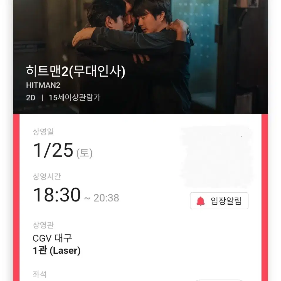 1/25 히트맨2 무대인사 A열 단석 (대구CGV) 종영무인