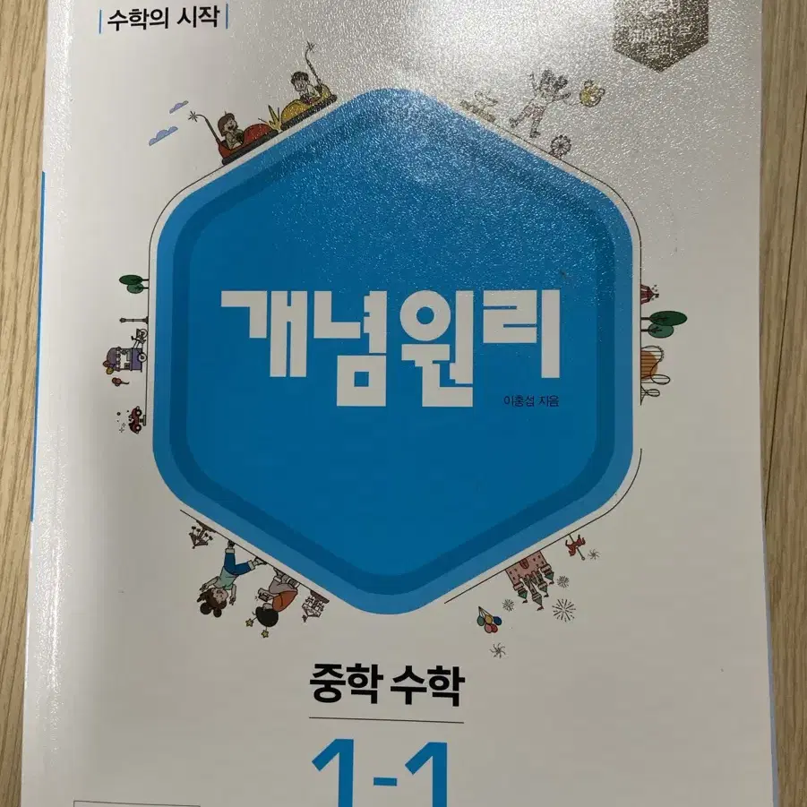 개념원리 1-1