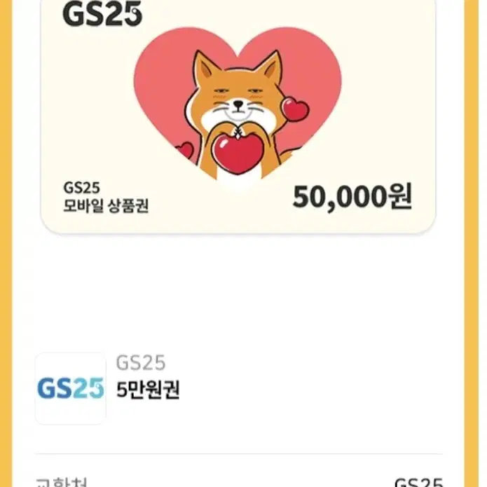 GS25 5만원