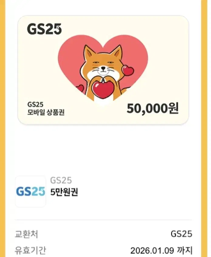 GS25 5만원