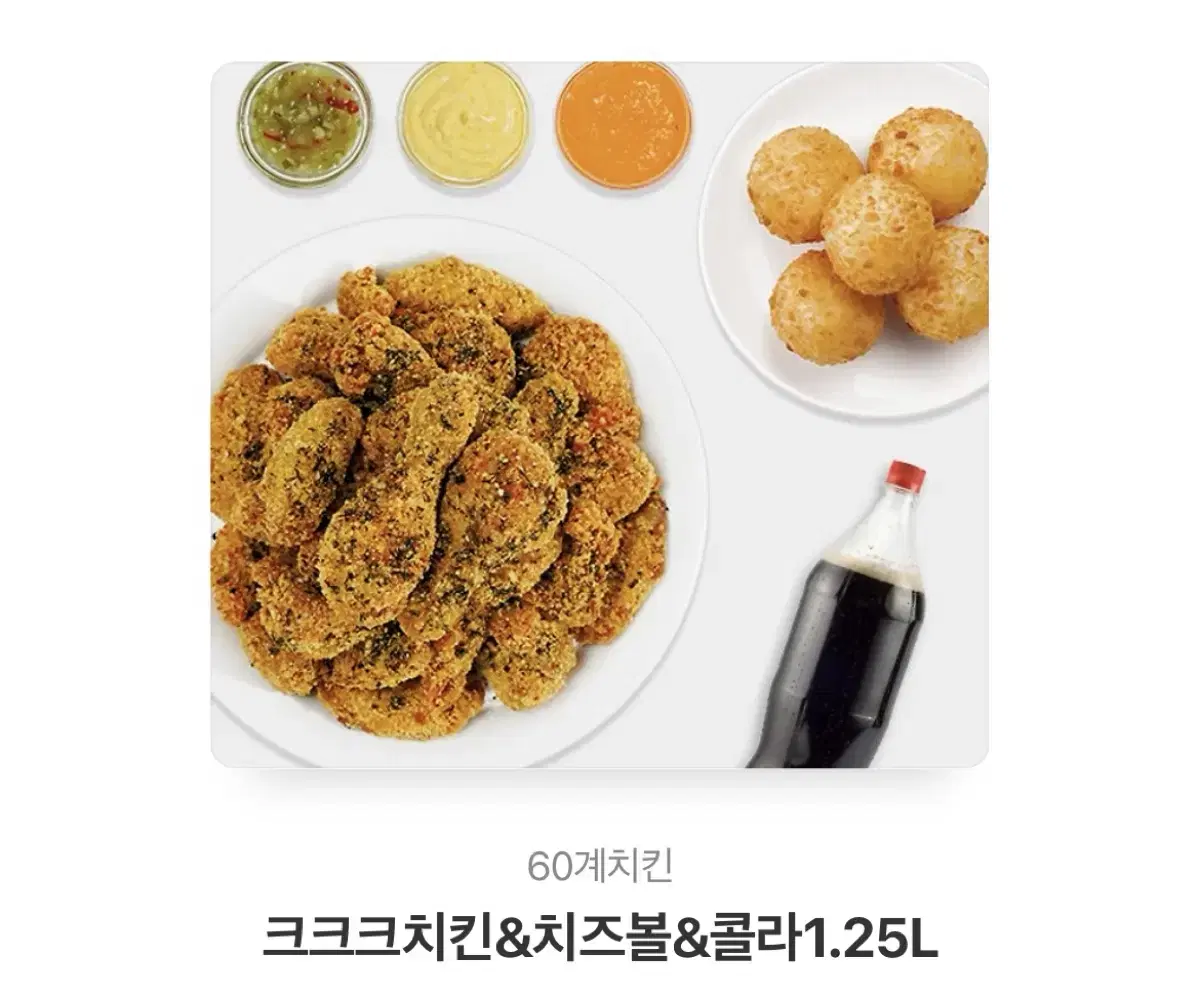 60계치킨 크크크 치킨&치즈볼&콜라