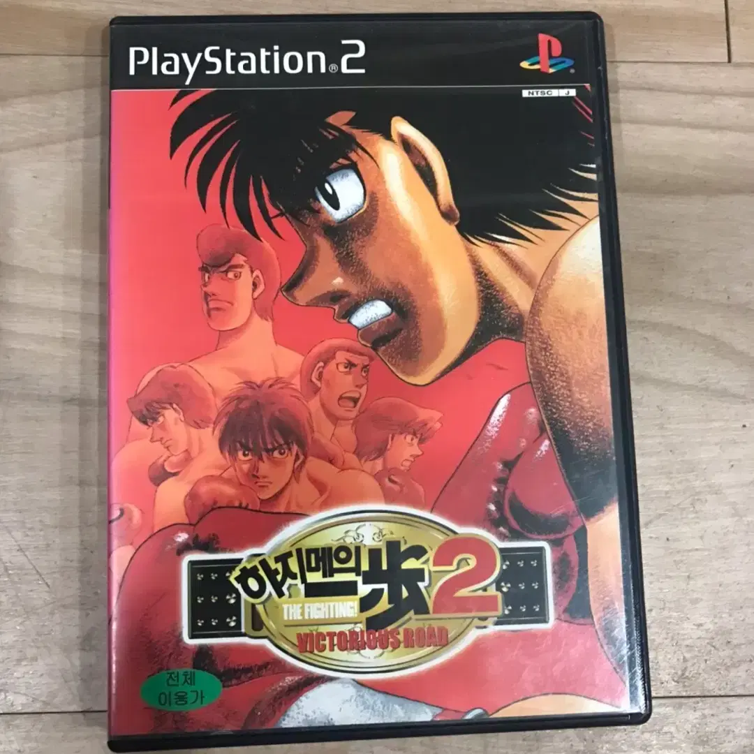 PS2/플스2 하지메의일보2