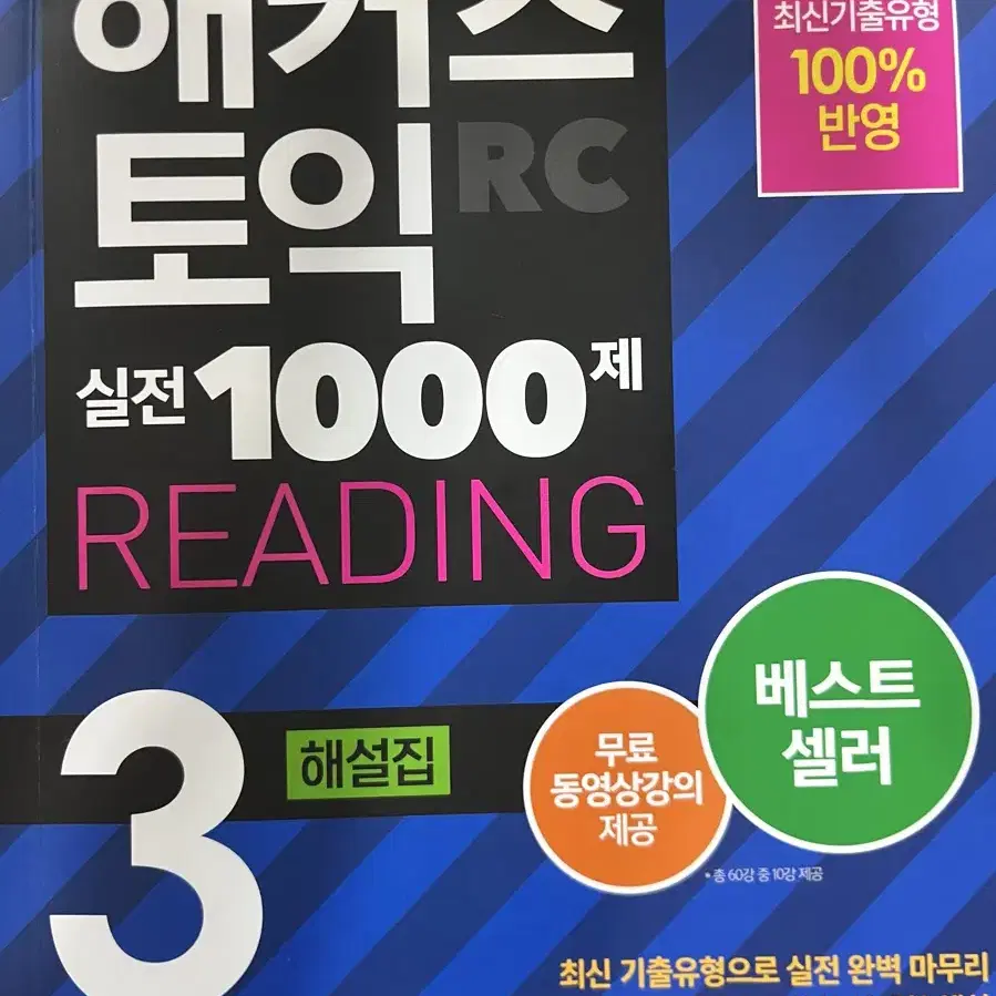 해커스 토익 1000제 리딩3 해설집 reading3